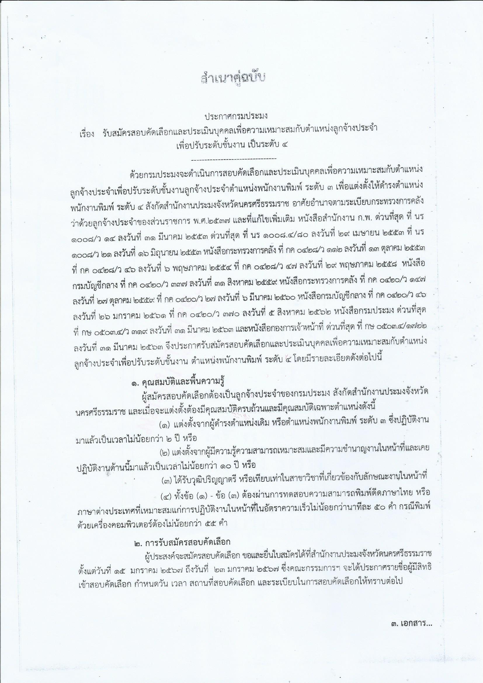 ประกาศรับสมัครสอบคัดเลือกและประเมินบุคคลเพื่อความเหมาะสมกับตำแหน่งลูกจ้างประจำเพื่อปรับระดับชั้นงาน..คลิก