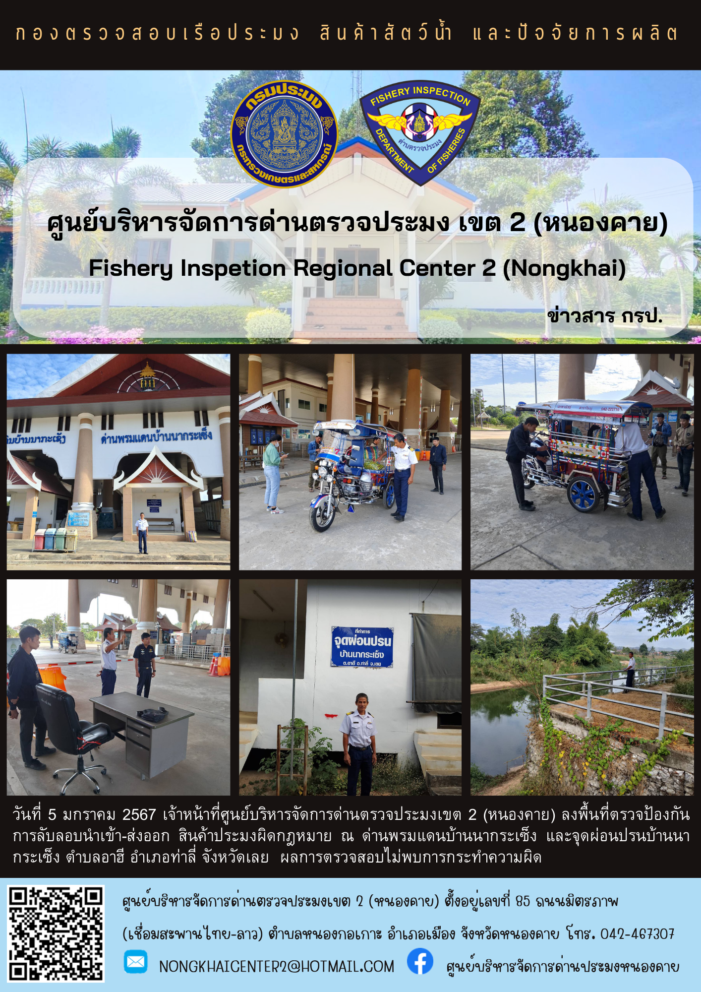 ตรวจป้องกันการลักลอบสินค้าประมงผิดกฎหมาย..คลิก