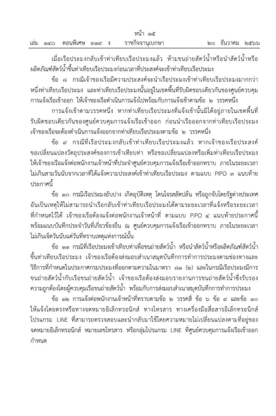 ประกาศ กำหนดหลักเกณฑ์และวิธีการเกียวกับการแจ้งเข้าออกท่าเทียบเรือประมง พ.ศ.2566..คลิก