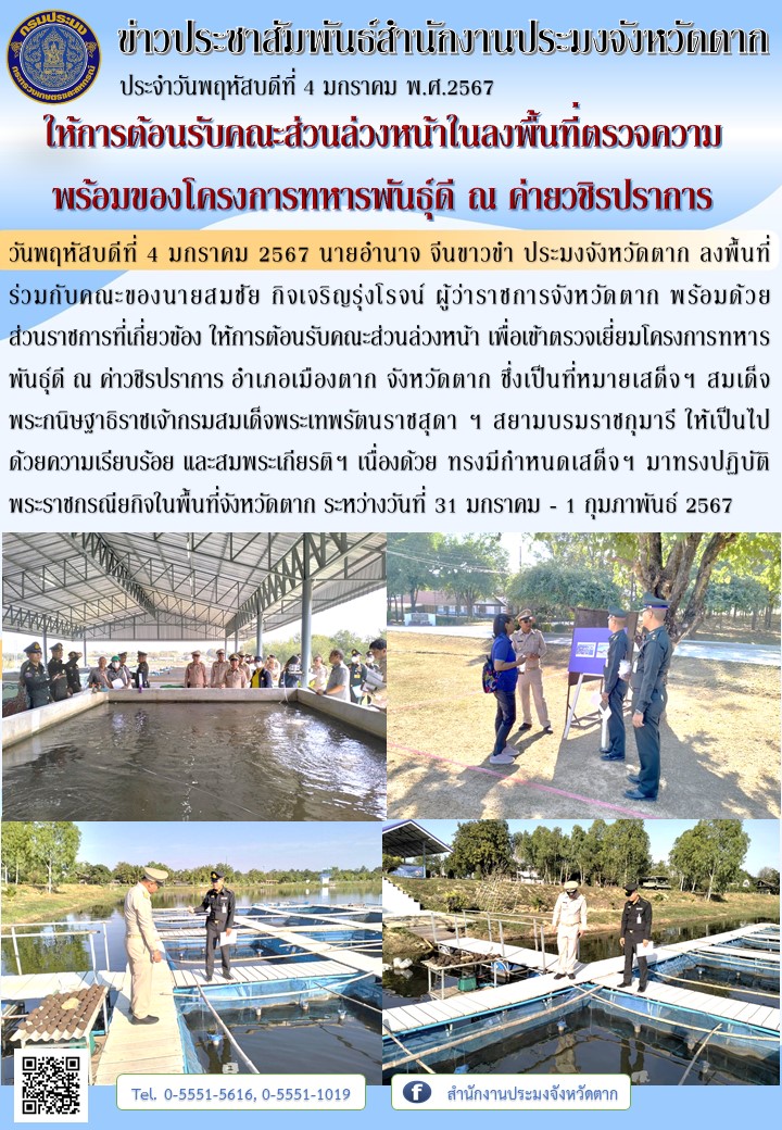 ให้การต้อนรับคณะส่วนล่วงหน้าในลงพื้นที่ตรวจความพร้อมของโครงการทหารพันธุ์ดี ณ ค่ายวชิรปราการ..คลิก