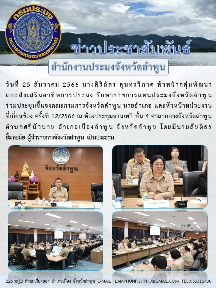 สำนักงานประมงจังหวัดลำพูน ร่วมประชุมชี้แจงคณะกรมการจังหวัดลำพูน นายอำเภอ และหัวหน้าหน่วยงานที่เกี่ยวข้อง ครั้งที่ 12/2566..คลิก