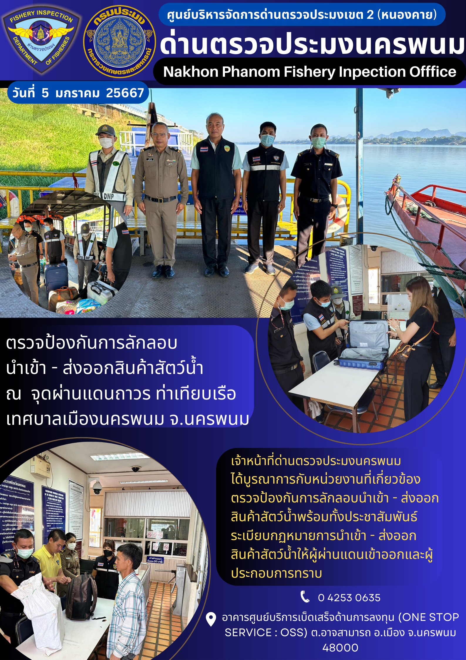 ข่าวกิจกรรมการดำเนินงาน : ประจำวันที่ 5 มกราคม 2567 ตรวจป้องกันการลักลอบ  นำเข้า - ส่งออกสินค้าสัตว์น้ำ ณ  จุดผ่านแดนถาวร ท่าเทียบเรือเทศบาลเมืองนครพนม จ.นครพนม