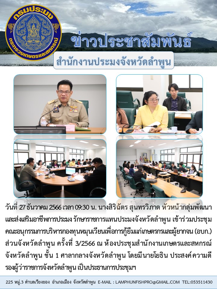 สำนักงานประมงจังหวัดลำพูน ร่วมประชุมคณะอนุกรรมการบริหารกองทุนหมุนเวียนเพื่อการกู้ยืมแก่เกษตรกรและผู้ยากจน (อบก.) ส่วนจังหวัดลำพูน ครั้งที่ 3/2566..คลิก