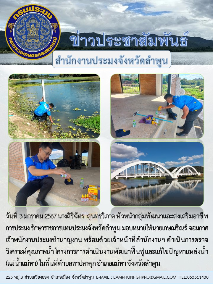สำนักงานประมงจังหวัดลำพูน..คลิก