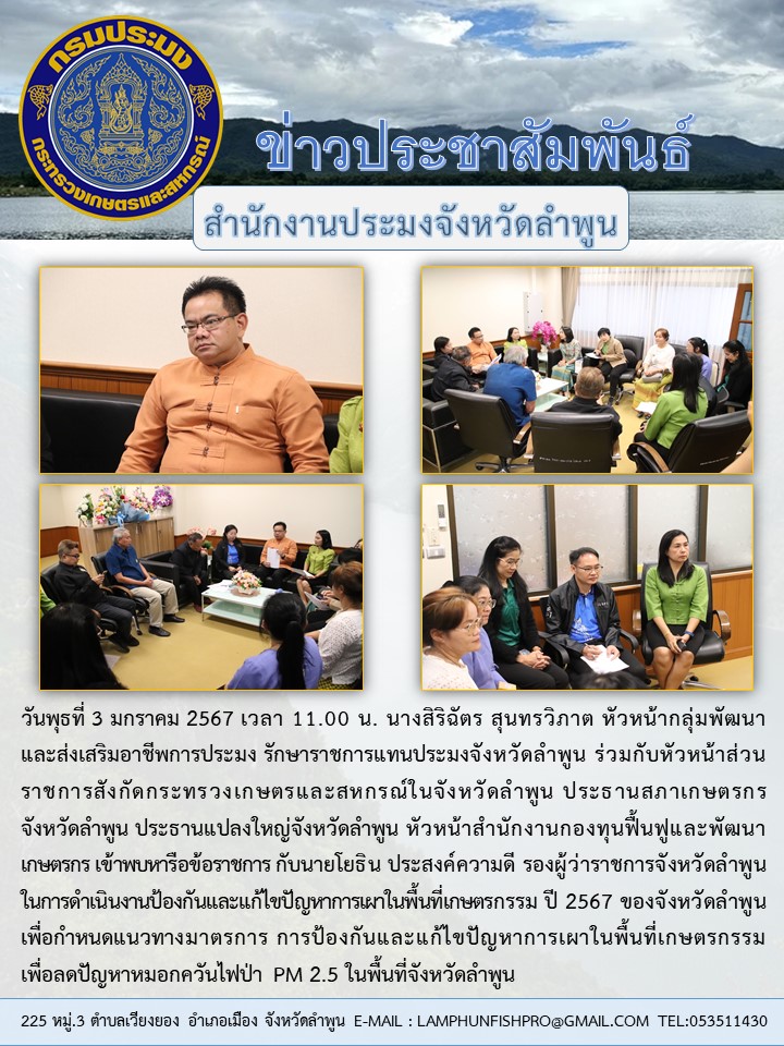 สำนักงานประมงจังหวัดลำพูน ร่วมกับหัวหน้าส่วนในหน่วยงานกระทรวงเกษตร เข้าพบหารือข้อราชการ กับนายโยธิน ประสงค์ความดี รองผู้ว่าราชการ จังหวัดลำพูนในการดำเนินงานป้องกันและแก้ไขปัญหาการเผาในพื้นที่เกษตรกรรม ปี 2567..คลิก