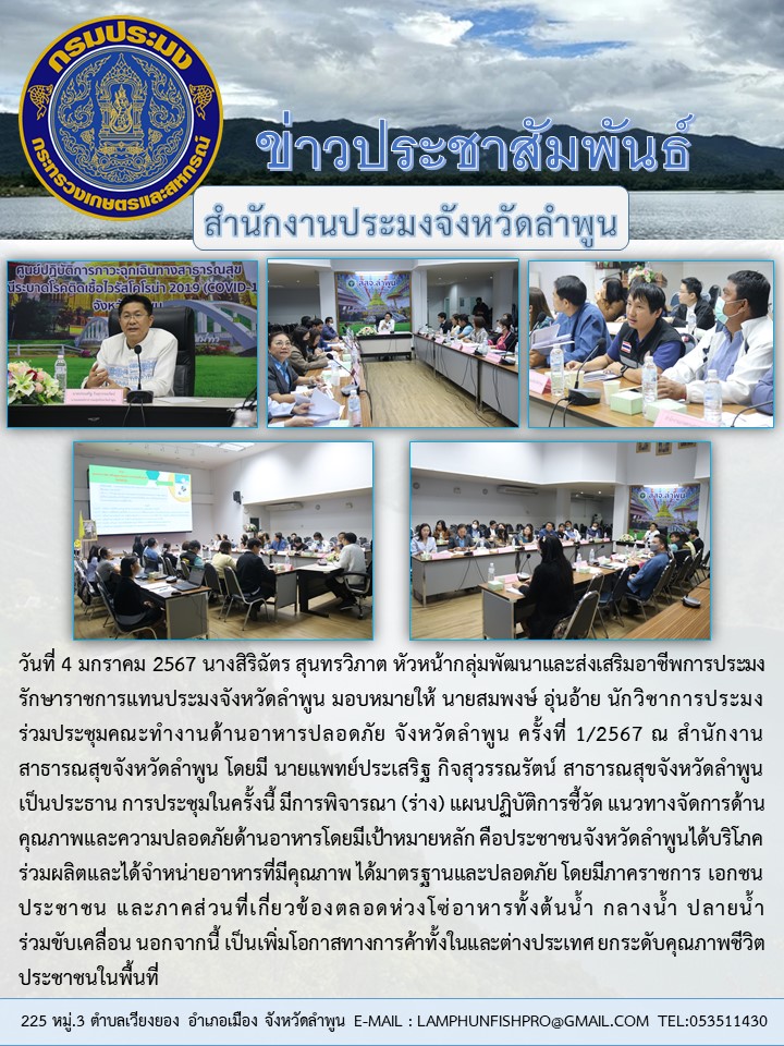 สำนักงานประมงจังหวัดลำพูน ร่วมประชุมคณะทำงานด้านอาหารปลอดภัย จังหวัดลำพูน ครั้งที่ 1/2567..คลิก