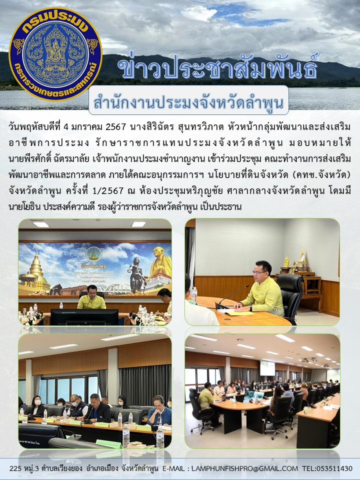 สำนักงานประมงจังหวัดลำพูน เข้าร่วมประชุมคณะทำงานการส่งเสริมพัฒนาอาชีพและการตลาด ภายใต้คณะอนุกรรมการฯ นโยบายที่ดินจังหวัด (คทช.จังหวัด) จังหวัดลำพูน ครั้งที่ 1/2567..คลิก
