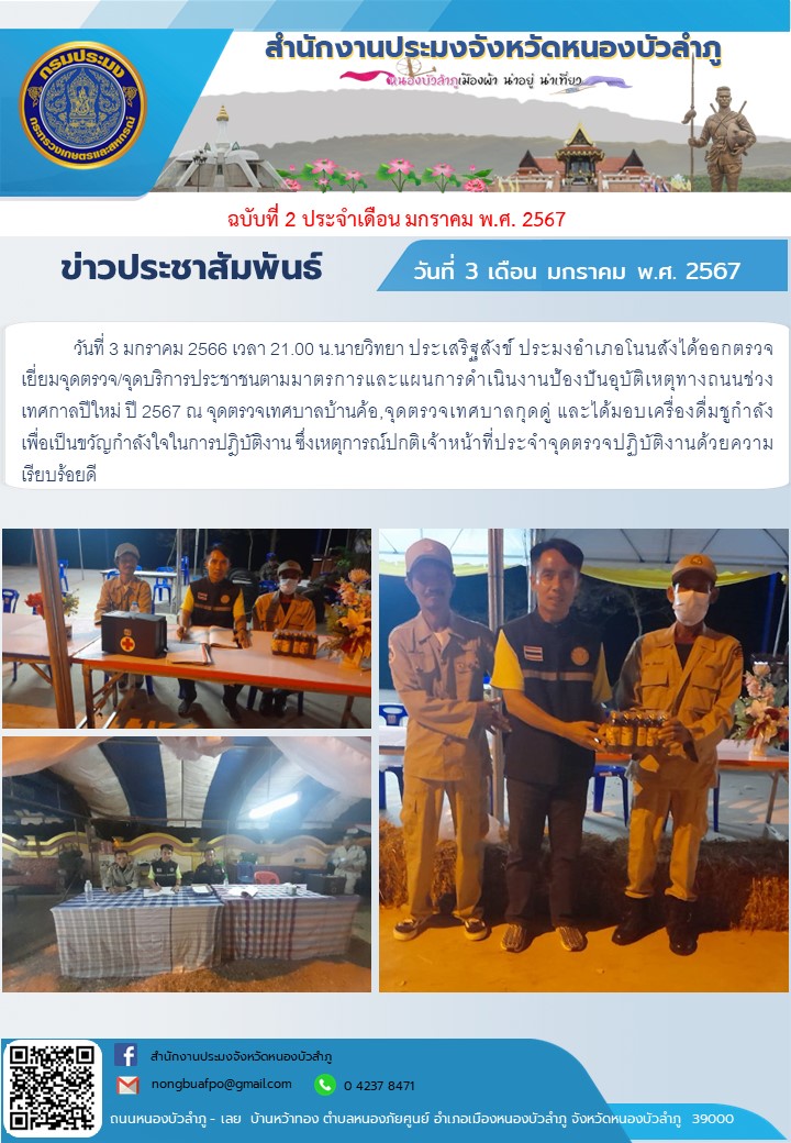 ประมงอำเภอโนนสังได้ออกตรวจเยี่ยมจุดตรวจ/จุดบริการประชาชนตามมาตรการและแผนการดำเนินงานป้องปันอุบัติเหตุทางถนนช่วงเทศกาลปีใหม่ ปี 2567