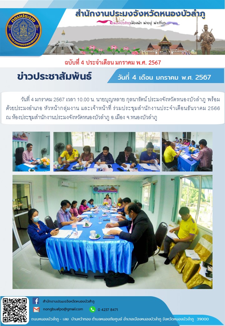 นายบุญหลาย กุลนารัตน์ ประมงจังหวัดหนองบัวลำภู พร้อมด้วยเจ้าหน้าที่ ประชุมสำนักงานประจำเดือนธันวาคม 2566