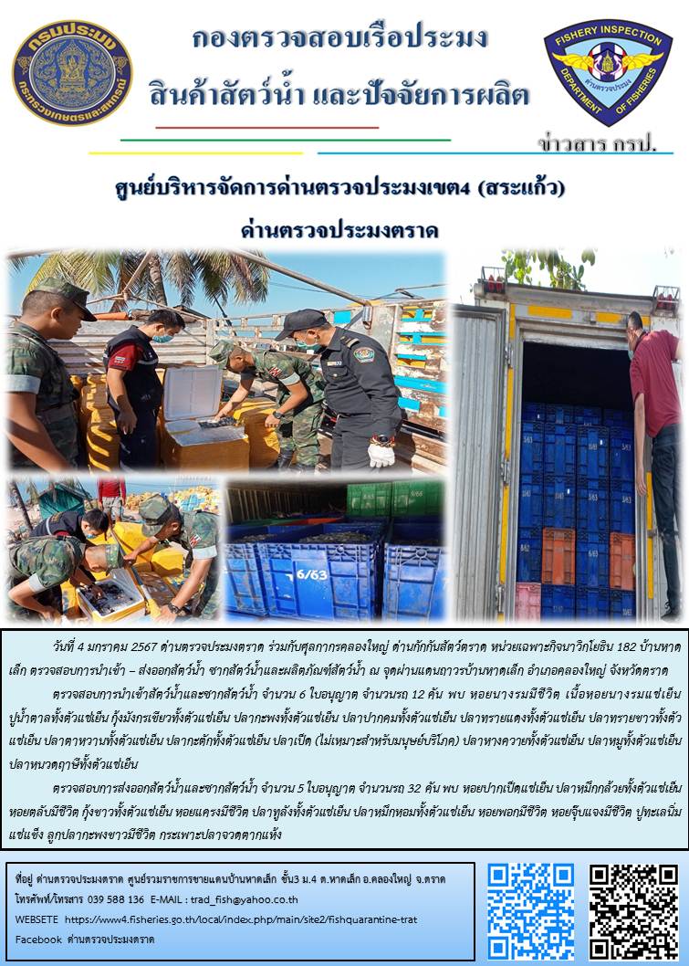 ผลการปฏิบัติงานส่วนงานควบคุมการนำเข้า - ส่งออกสัตว์น้ำ ซากสัตว์น้ำและผลิตภัณฑ์สัตว์น้ำ ด่านตรวจประมงตราด ประจำวันที่ 4 ธันวาคม 2566..คลิก