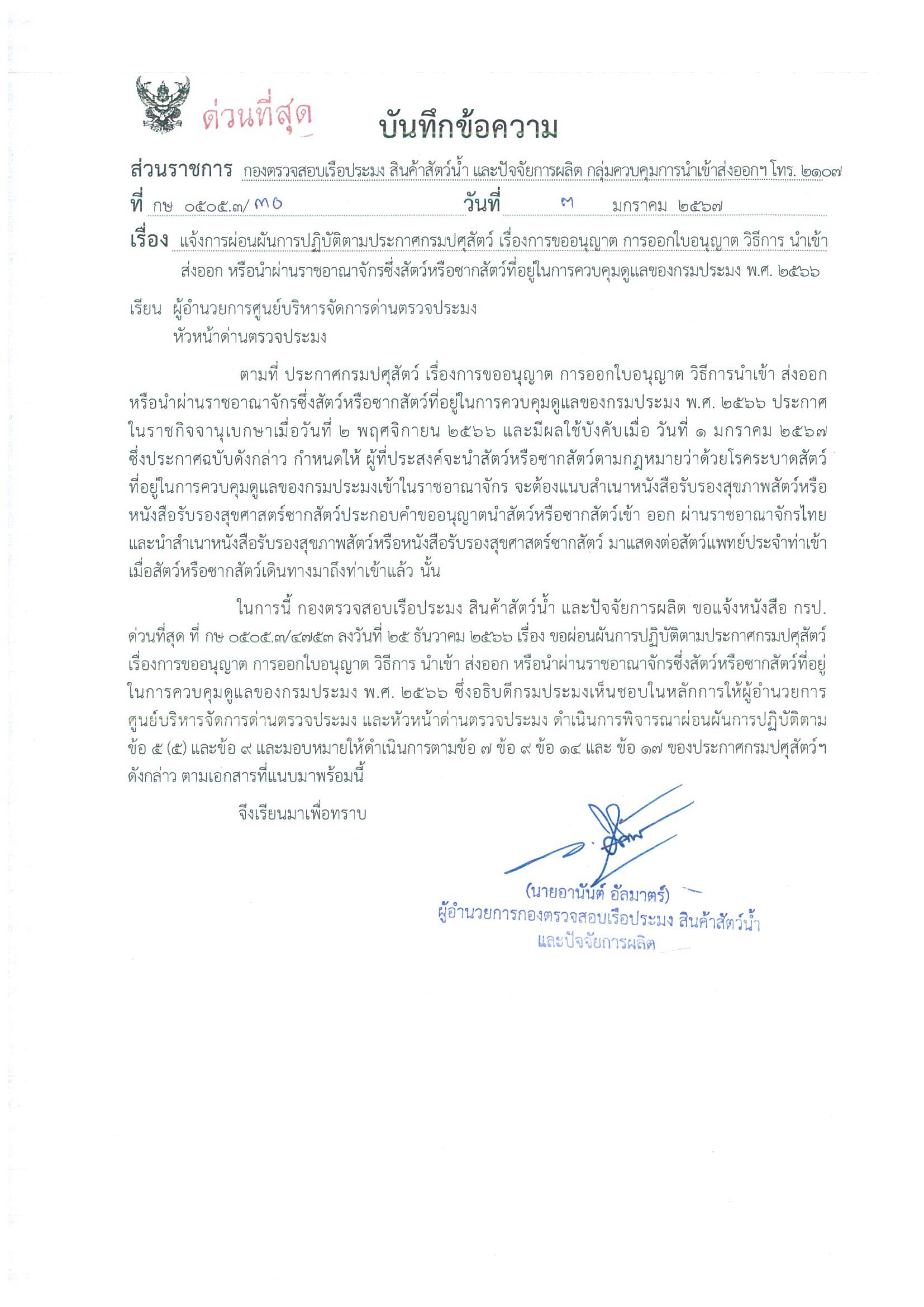แจ้งการผ่อนผันการปฏิบัติตามประกาศกรมปศุสัตว์ เรื่องการขออนุญาต การออกใบอนุญาต วิธีการ นำเข้า ส่งออก หรือนำผ่านราชอาณาจักรซึ่งสัตว์หรือซากสัตว์ที่อยู่ในการควบคุมดูแลของกรมปรพมง พ.ศ. 2566..คลิก