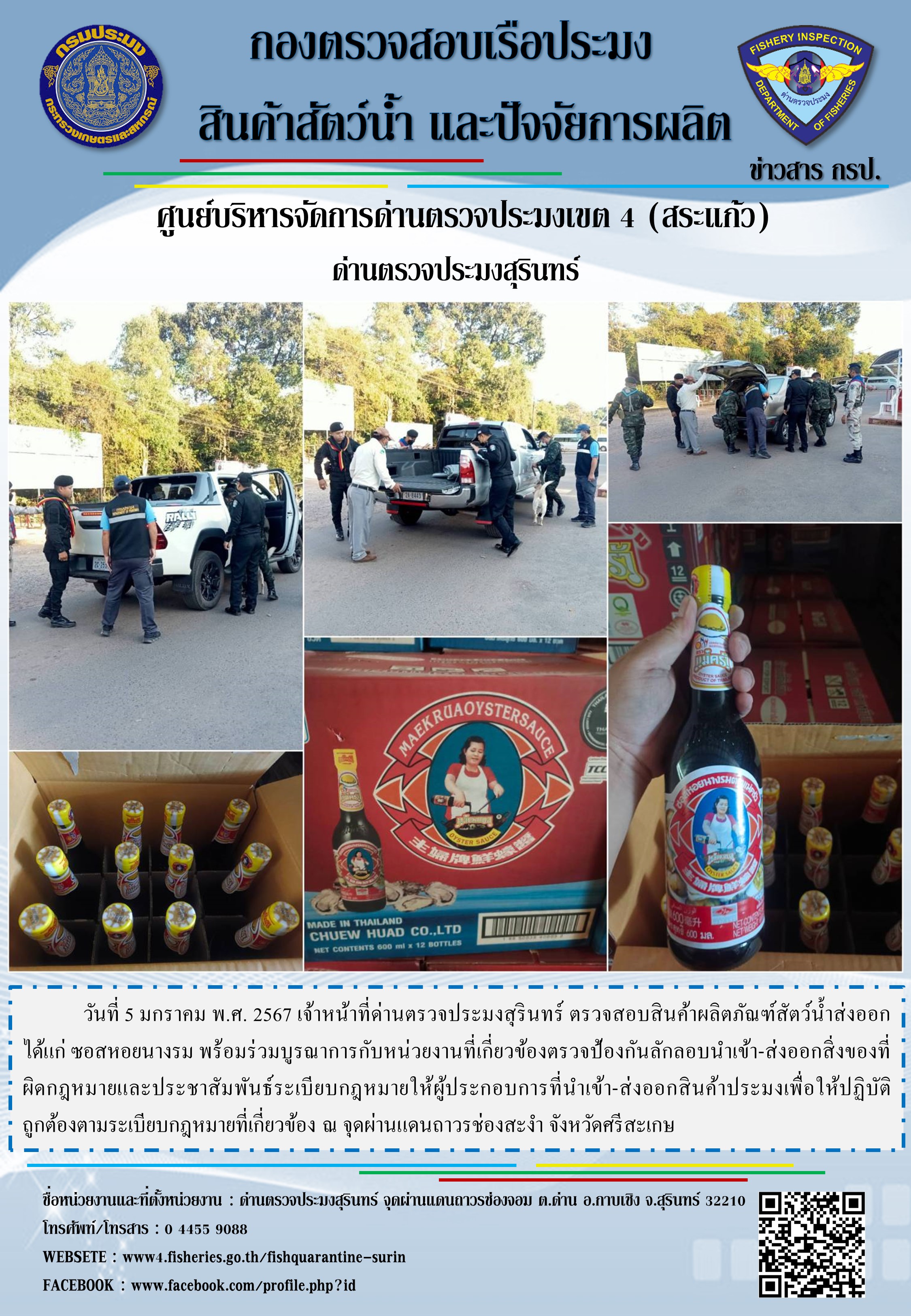 ผลการปฏิบัติงานด่านตรวจประมงสุรินทร์..คลิก