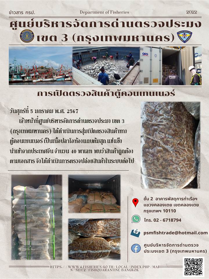 ประชาสัมพันธ์ศูนย์บริหารจัดการด่านตรวจประมงเขต 3 (กรุงเทพมหานคร) ประจำวันที่ 5 มกราคม 2567..คลิก