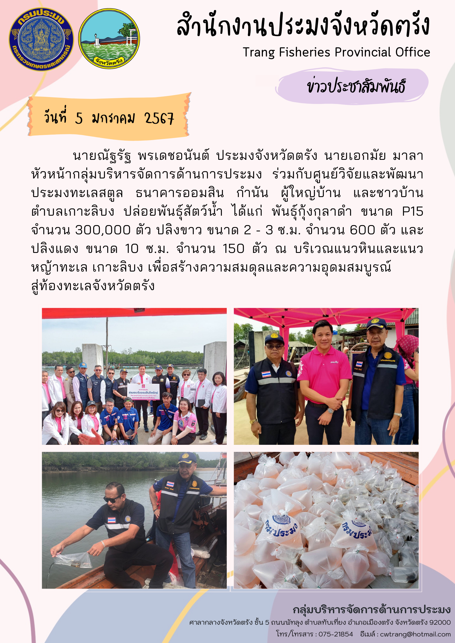 ประมงจังหวัดตรังร่วมกิจกรรมปล่อยพันธุ์สัตว์น้ำ เพื่อเสริมสร้างความสมดุลและความสมบูรณ์สู่ท้องทะเลตรัง..คลิก