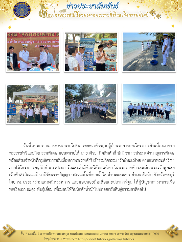 นายโยธิน  เทอดวงศ์วรกุล ผอ.กคพ มอบหมายให้ นายวชิระ  กิตติมศักดิ์ พร้อมด้วยเจ้าหน้าที่กลุ่มโครงการอันเนื่องจากพระราชดำริ เข้าร่วมกิจกรรม “รักษ์ทะเลไทย ตามแนวพระดำริฯ” ภายใต้โครงการอนุรักษ์ แนวประการังและสิ่งมีชีวิตใต้ทะเลไทย..คลิก