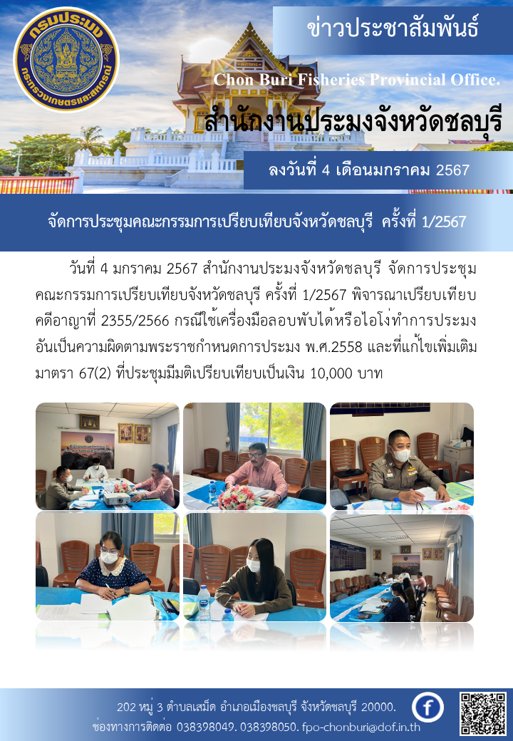 จัดการประชุมคณะกรรมการเปรียบเทียบจังหวัดชลบุรี ครั้งที่ 1/2567..คลิก