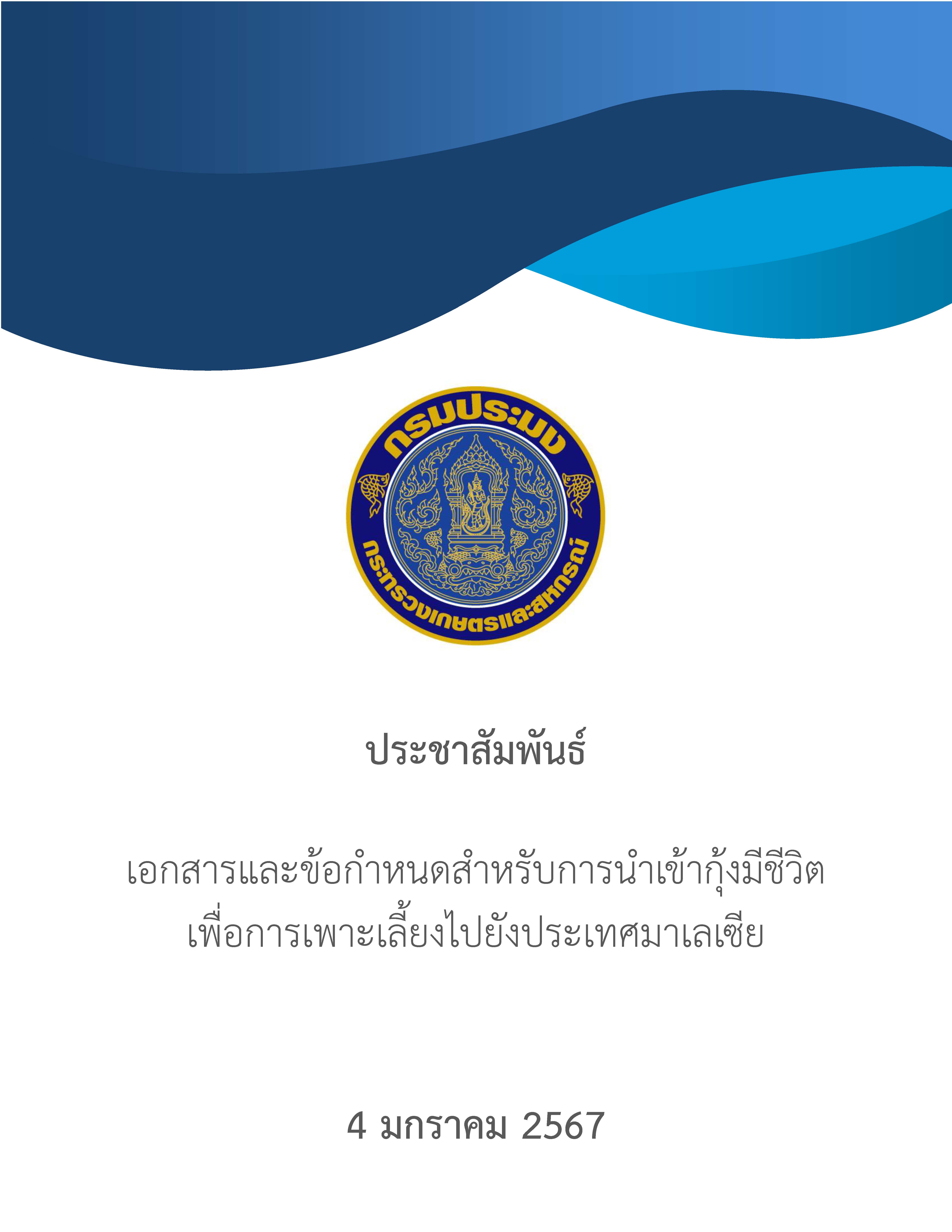รายการเอกสารประกอบการนำเข้ากุ้งมีชีวิต (พ่อแม่พันธุ์/ลูกพันธุ์) ไปยังมาเลเซีย..คลิก