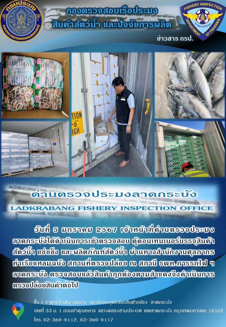 ตรวจสอบสินค้าสัตว์น้ำนำเข้าประจำวันที่ 5 มกราคม 2567..คลิก