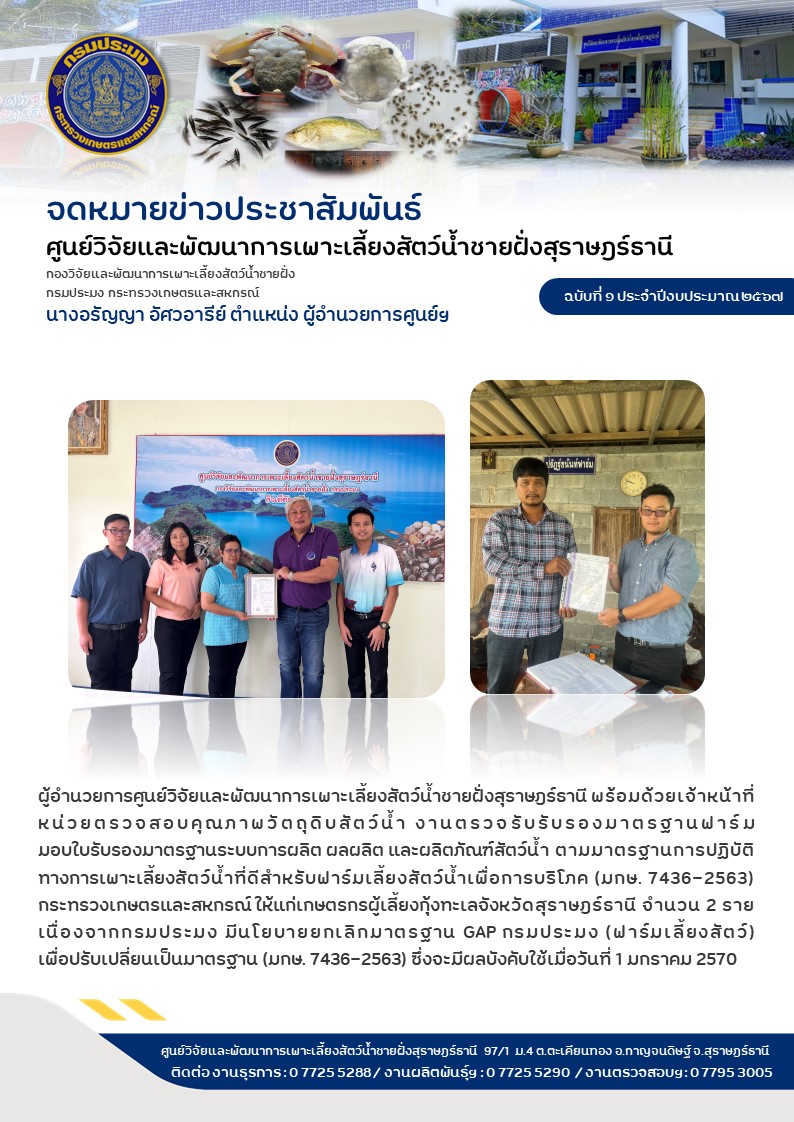 มอบใบรับรองมาตรฐานระบบการผลิต ผลผลิต และผลิตภัณฑ์สัตว์น้ำ ตามมาตรฐานการปฏิบัติทางการเพาะเลี้ยงสัตว์น้ำที่ดีสำหรับฟาร์มเลี้ยงสัตว์น้ำเพื่อการบริโภค (มกษ. 7436-2563)..คลิก