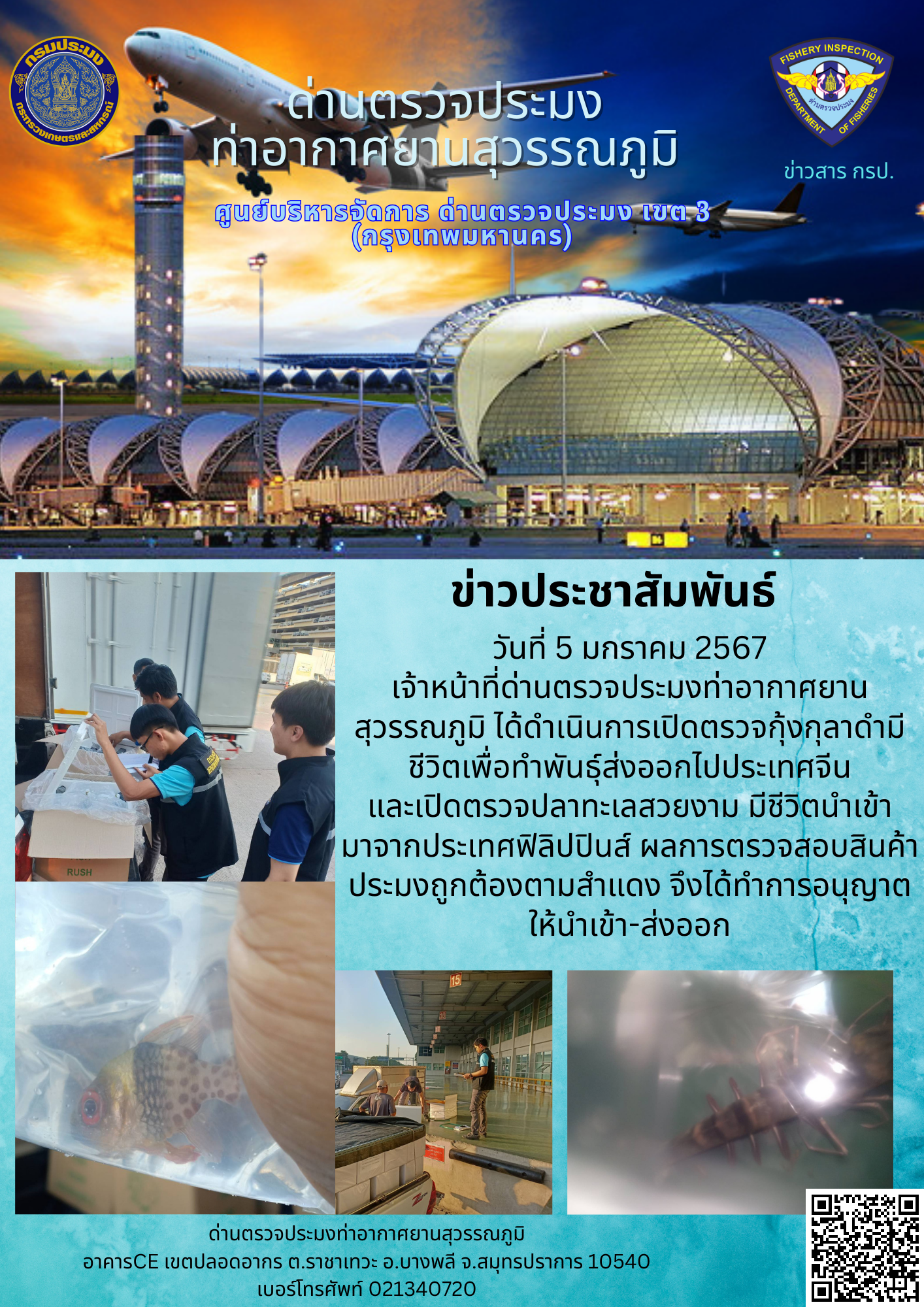 เจ้าหน้าที่ด่านตรวจประมงท่าอากาศยานสุวรรณภูมิ เปิดตรวจการนำเข้า - ส่งออกสินค้าสัตว์น้ำ