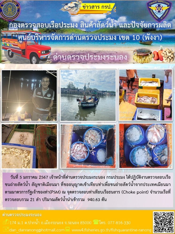 รายงานผลการตรวจเรือขนถ่ายสัตว์น้ำจากประเทศเมียนมาร์..คลิก