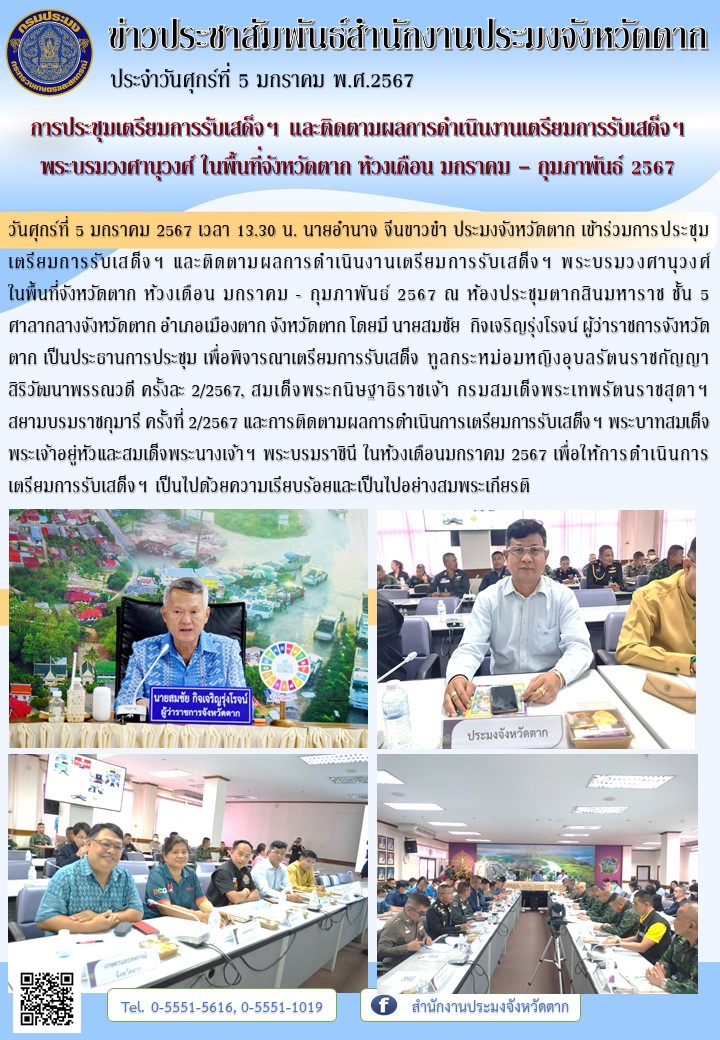 การประชุมเตรียมการรับเสด็จฯ และติดตามผลการดำเนินงานเตรียมการรับเสด็จฯ พระบรมวงศานุวงศ์ ในพื้นที่จังหวัดตาก ห้วงเดือน มกราคม - กุมภาพันธ์ 2567..คลิก