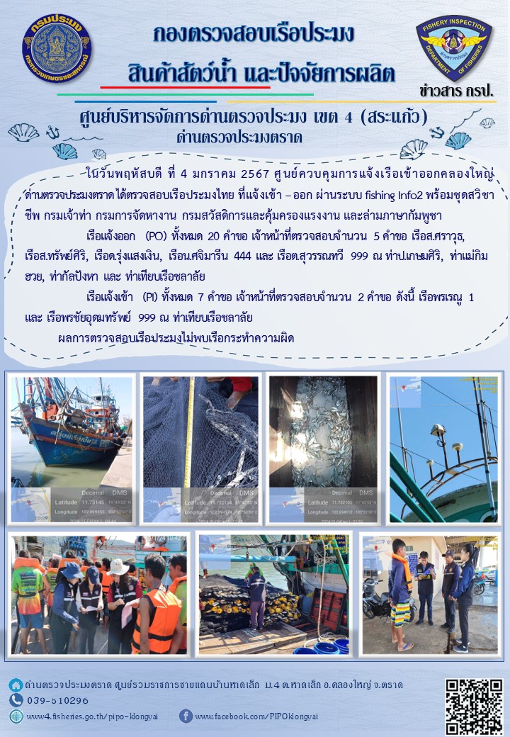 ผลการปฏิบัติงานของศูนย์ควบคุมการแจ้งเรือเข้าออกคลองใหญ่ ด่านตรวจประมงตราด ประจำวันที่ 4 มกราคม 2567..คลิก