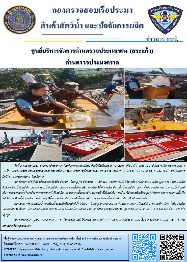 ผลการปฏิบัติงานส่วนงานควบคุมการนำเข้า - ส่งออกสัตว์น้ำ ซากสัตว์น้ำและผลิตภัณฑ์สัตว์น้ำ ด่านตรวจประมงตราด ประจำวันที่ 5 มกราคม 2567..คลิก