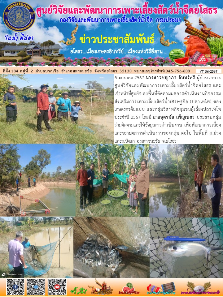 ข่าวประชาสัมพันธ์เดือนมกราคม ฉบับที่ 56/2567..คลิก