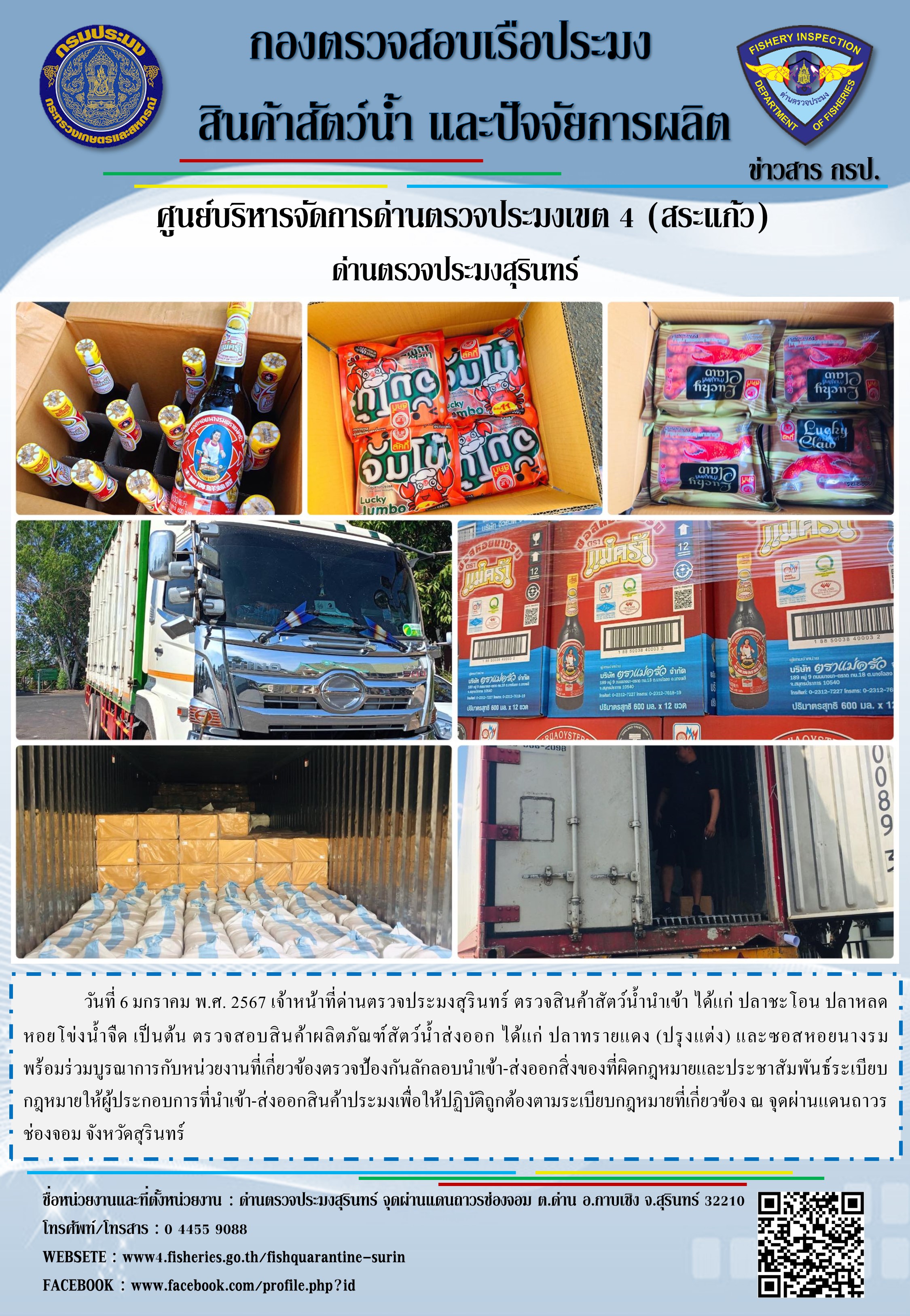 ผลการปฏิบัติงานด่านตรวจประมงสุรินทร์