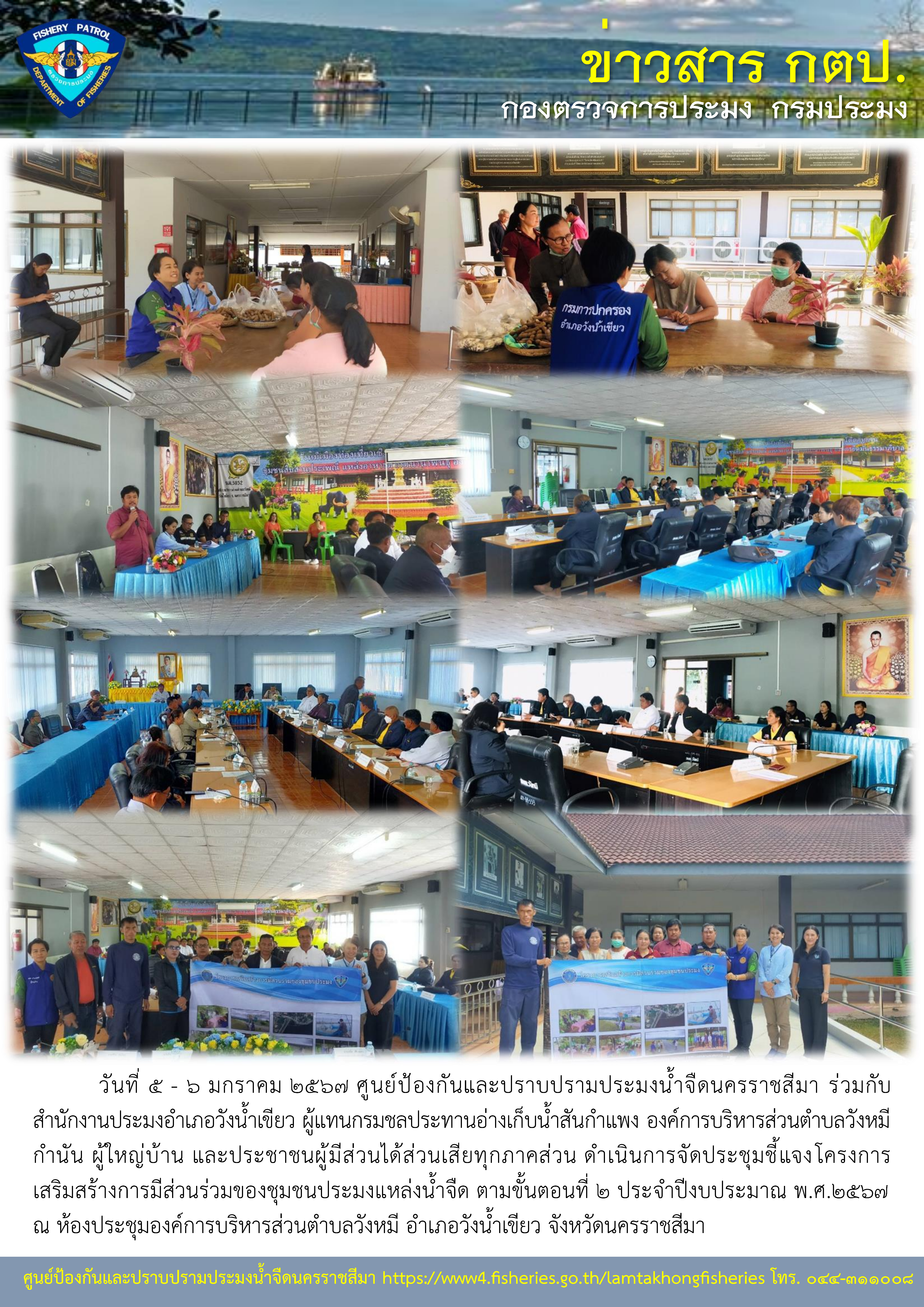 ศูนย์ป้องกันและปราบปรามประมงน้ำจืดนครราชสีมา ดำเนินการจัดประชุมชี้แจงโครงการเสริมสร้างการมีส่วนร่วมของชุมชนประมงแหล่งน้ำจืด ตามขั้นตอนที่ 2 ประจำปีงบประมาณ พ.ศ.2567..คลิก