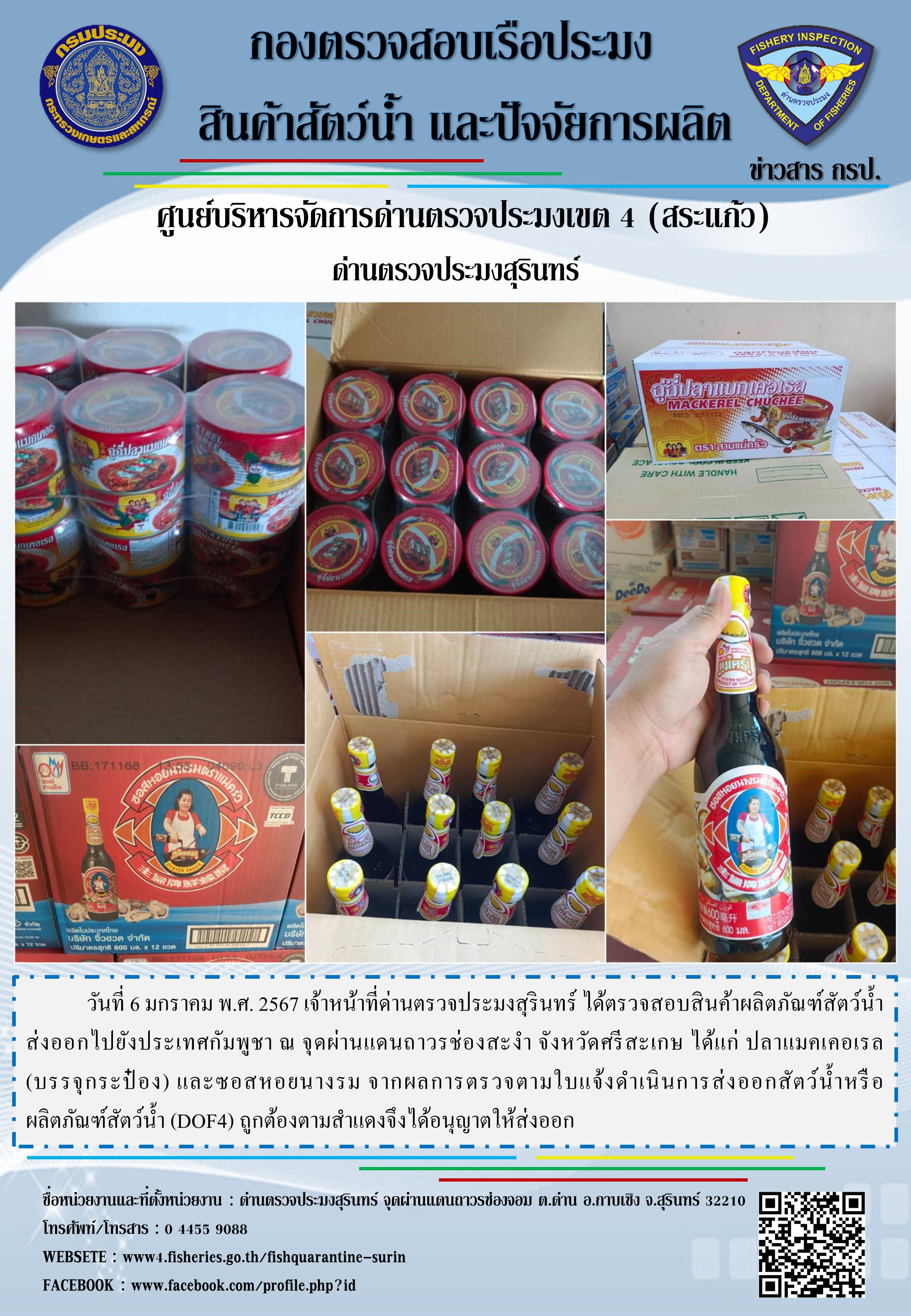 ผลการปฏิบัติงานด่านตรวจประมงสุรินทร์
