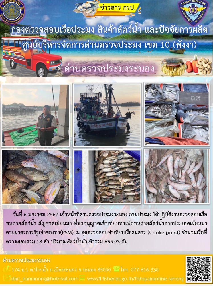 รายงานผลการตรวจเรือขนถ่ายสัตว์น้ำจากประเทศเมียนมาร์..คลิก
