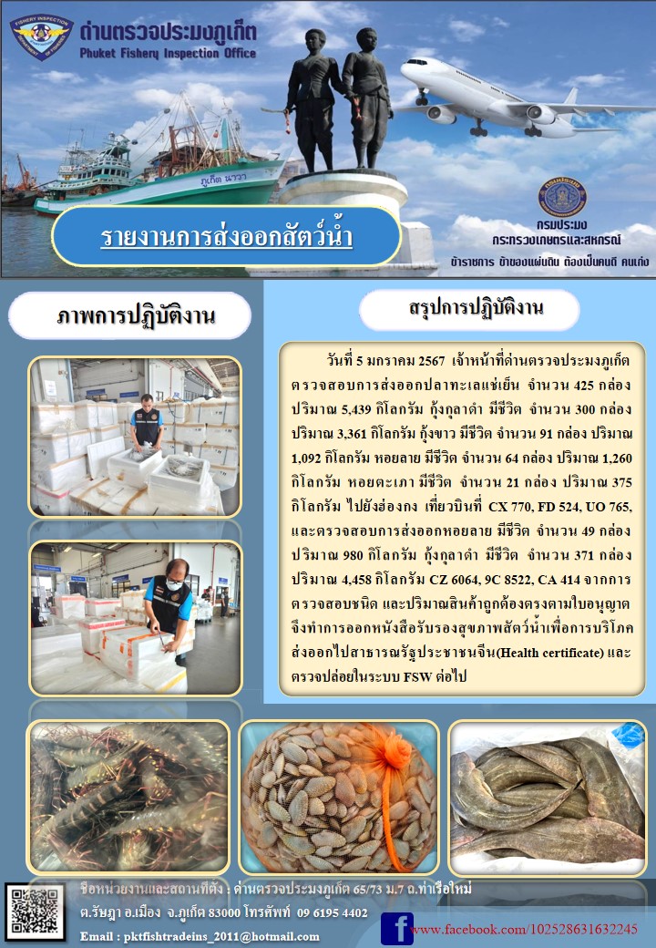 ข่าวประชาสัมพันธ์กิจกรรมการนำเข้าส่งออกสัตว์น้ำ วันที่ 5 มกราคม 2567..คลิก