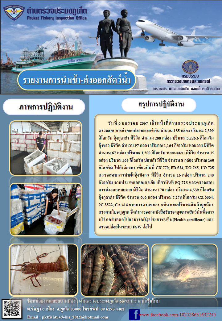 ข่าวประชาสัมพันธ์กิจกรรมการนำเข้าส่งออกสัตว์น้ำ วันที่ 6 มกราคม 2567..คลิก