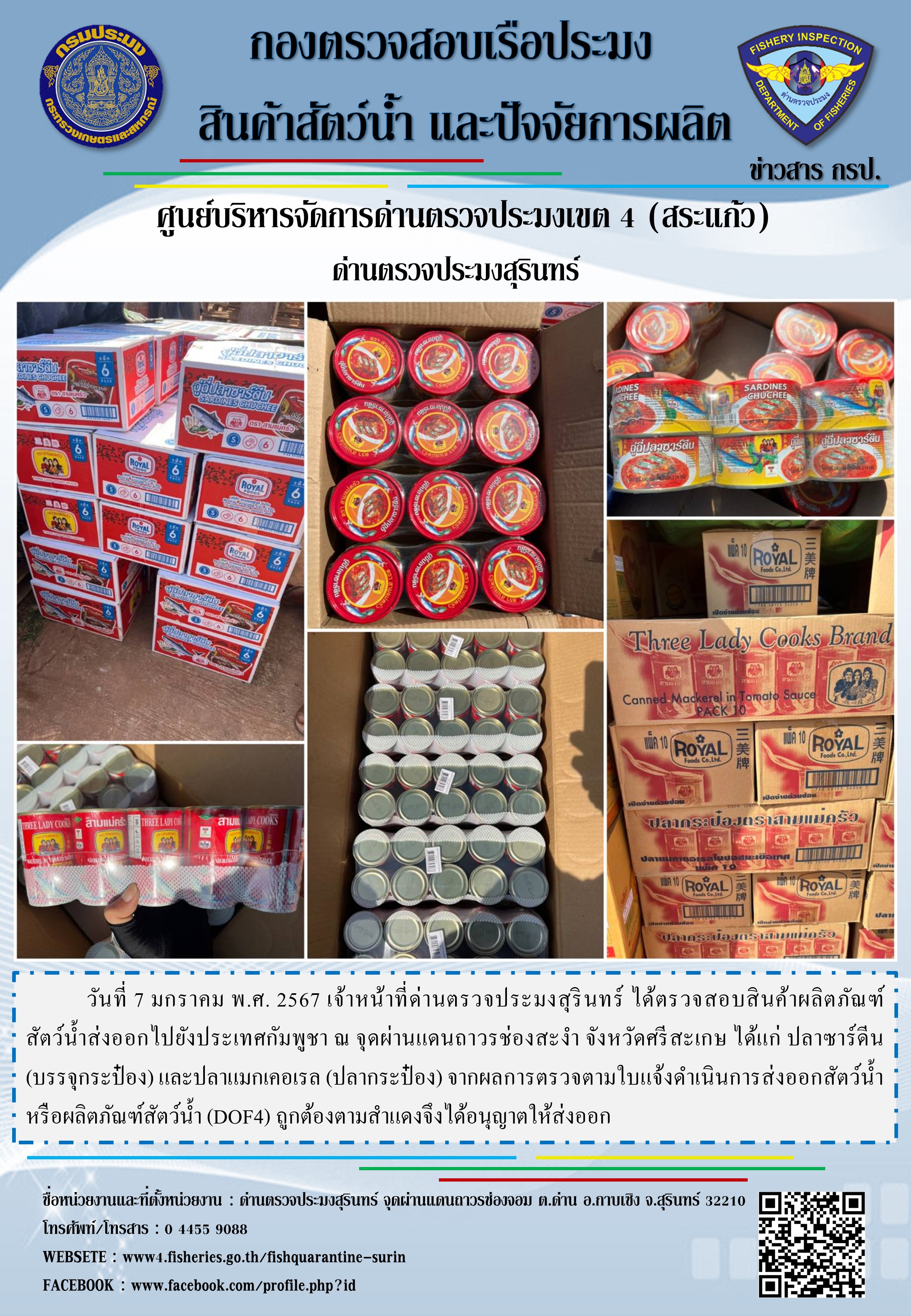 ผลการปฏิบัติงานด่านตรวจประมงสุรินทร์