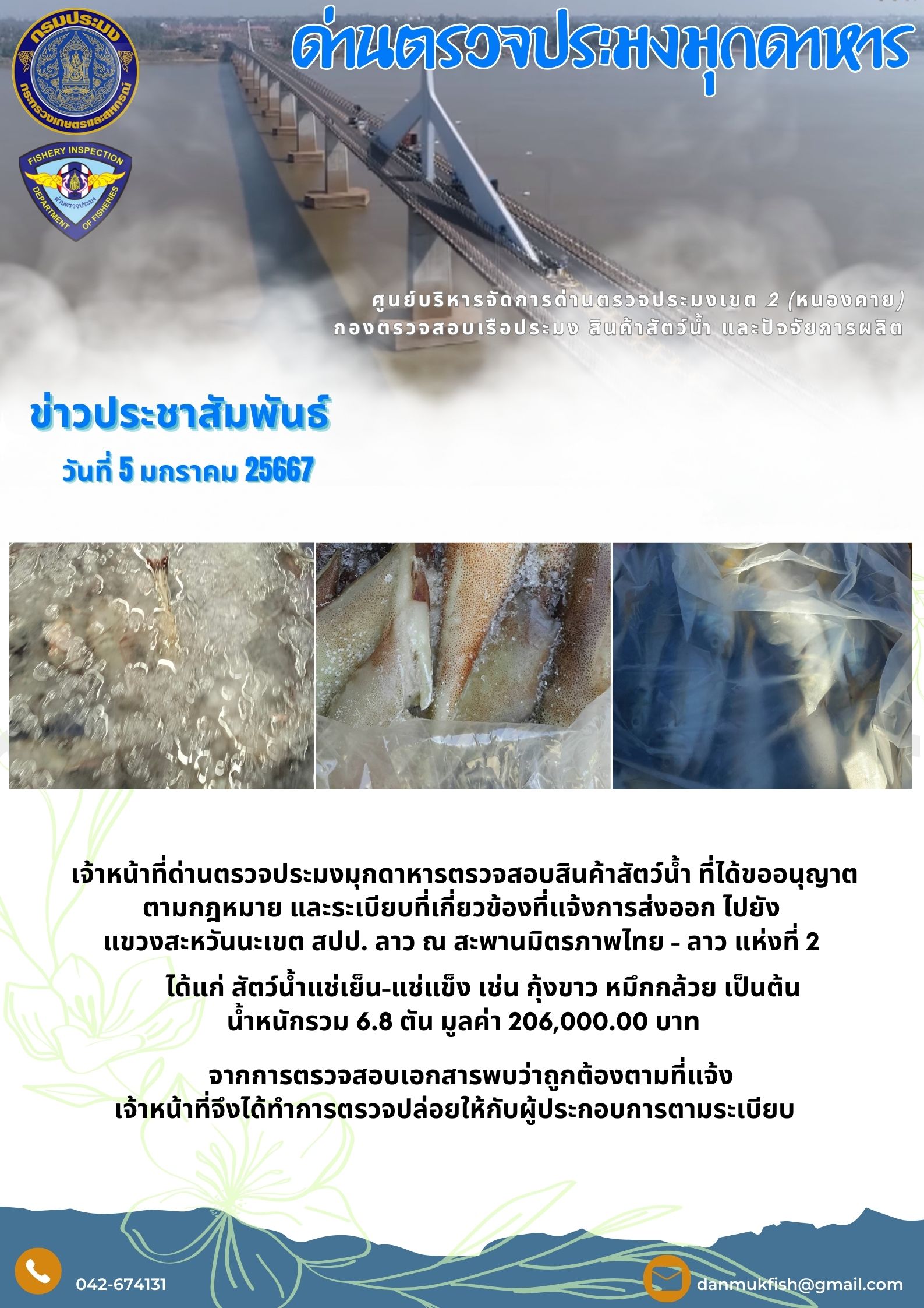 ข่าวประชาสัมพันธ์ด่านตรวจประมงมุกดาหาร 5 มกราคม 2567..คลิก