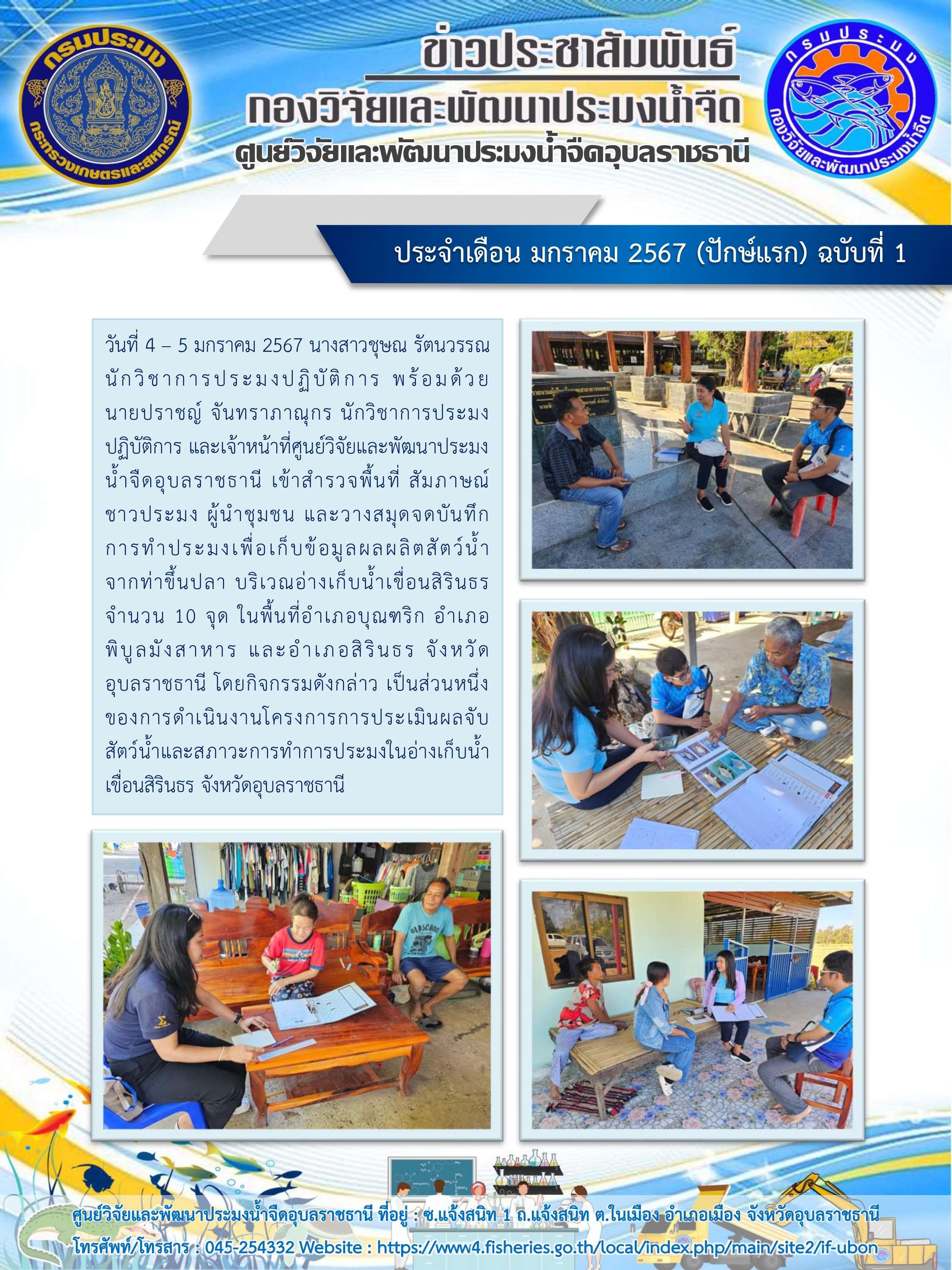 ข่าวประชาสัมพันธ์ ประจำเดือน มกราคม 2567 (ปักษ์แรก) ฉบับที่ 1..คลิก