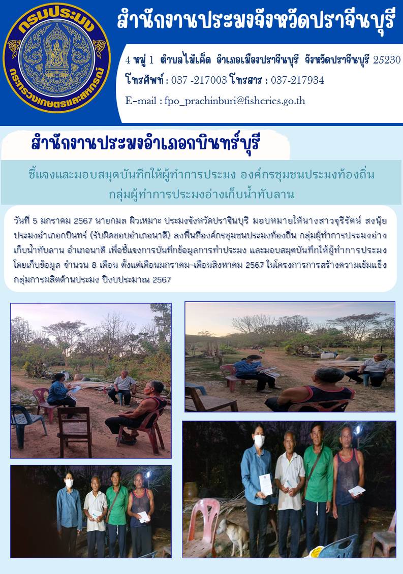 ข่าวประชาสัมพันธ์ สำนักงานประมงอำเภอกบินทร์บุรี ลงพื้นที่องค์กรชุมชนประมงท้องถื่น กลุ่มผู้ทำการประมงอ่างเก็บนำ้ทับลาน..คลิก