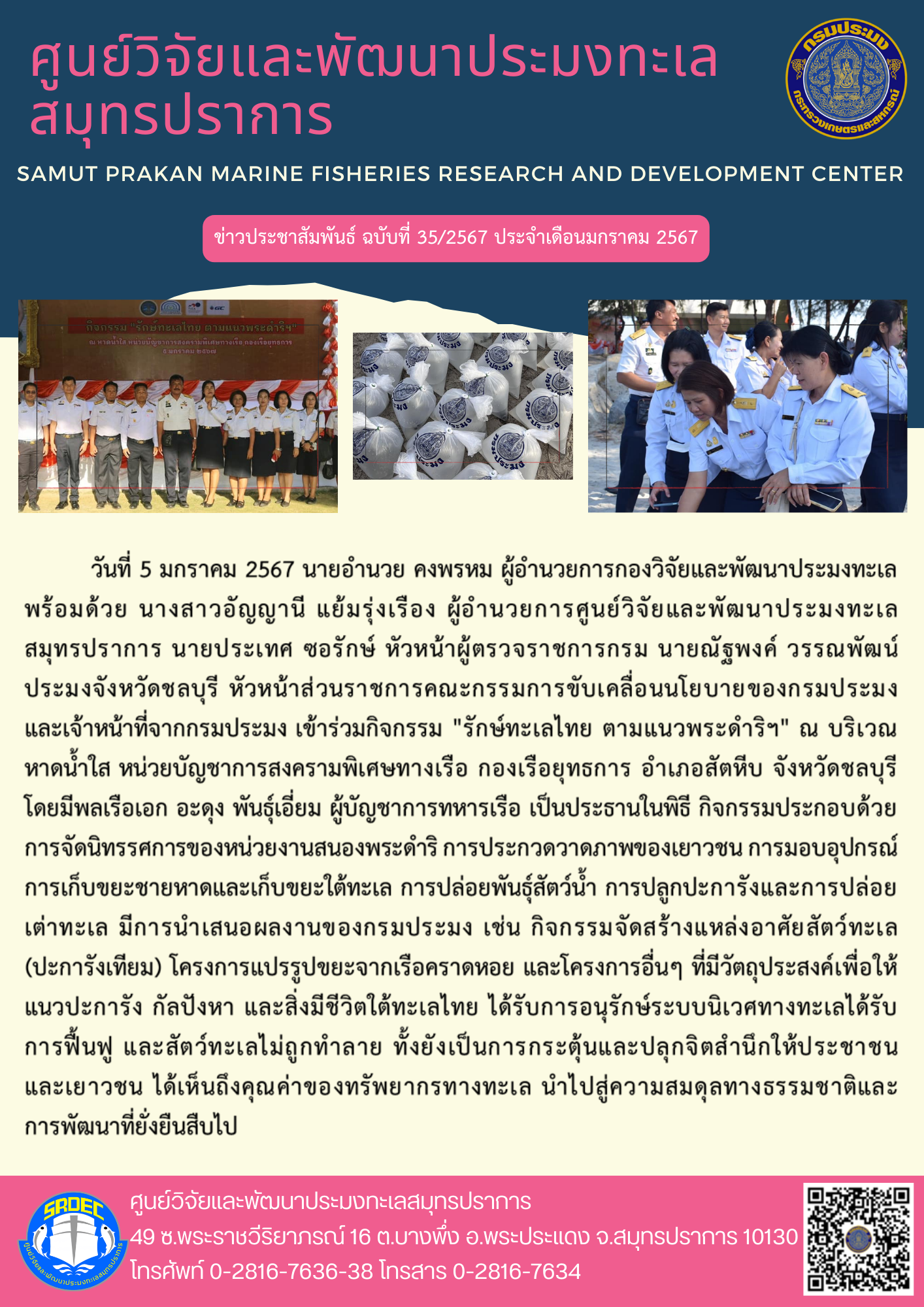 นายอำนวย คงพรหม ผู้อำนวยการกองวิจัยและพัฒนาประมงทะเล พร้อมด้วย นางสาวอัญญานี แย้มรุ่งเรือง ผู้อำนวยการศูนย์วิจัยและพัฒนาประมงทะเลสมุทรปราการ นายประเทศ ซอรักษ์ หัวหน้าผู้ตรวจราชการกรม นายณัฐพงค์ วรรณพัฒน์ ประมงจังหวัดชลบุรี หัวหน้าส่วนราชการคณะกรรมการขับเคลื่อนนโยบายของกรมประมง และเจ้าหน้าที่จากกรมประมง เข้าร่วมกิจกรรม 