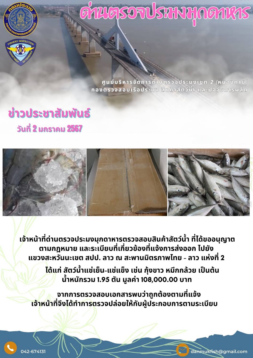 ข่าวประชาสัมพันธ์ด่านตรวจประมงมุกดาหาร 2 มกราคม 2567..คลิก