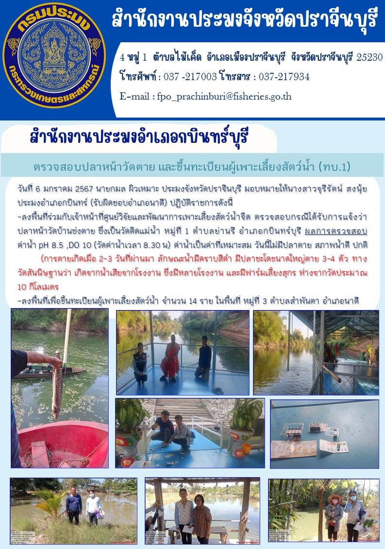 ข่าวประชาสัมพันธ์ สำนักงานประมงอำเภอกบินทร์บุรี ตรวจสอบปลาหน้าวัดตาย และขึ้นทะเบียนผู้เพาะเลี้ยงสัตว์นำ้ (ทบ.1)..คลิก