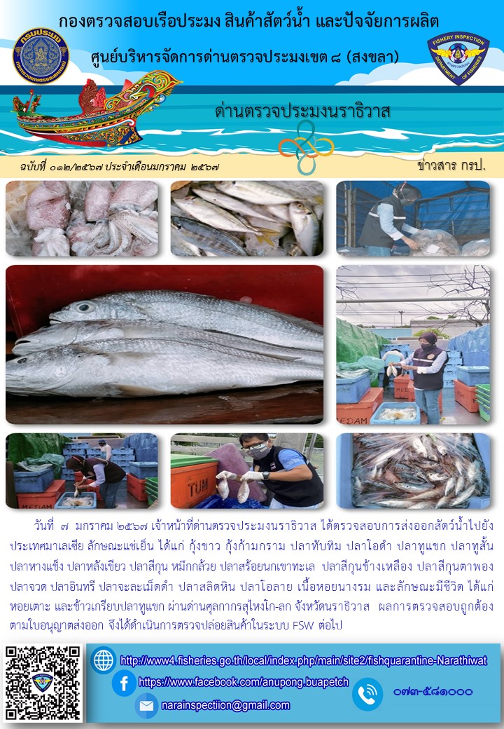 ประชาสัมพันธ์ด่านตรวจประมงนราธิวาส ประจำวันที่ 7 มกราคม 2567..คลิก