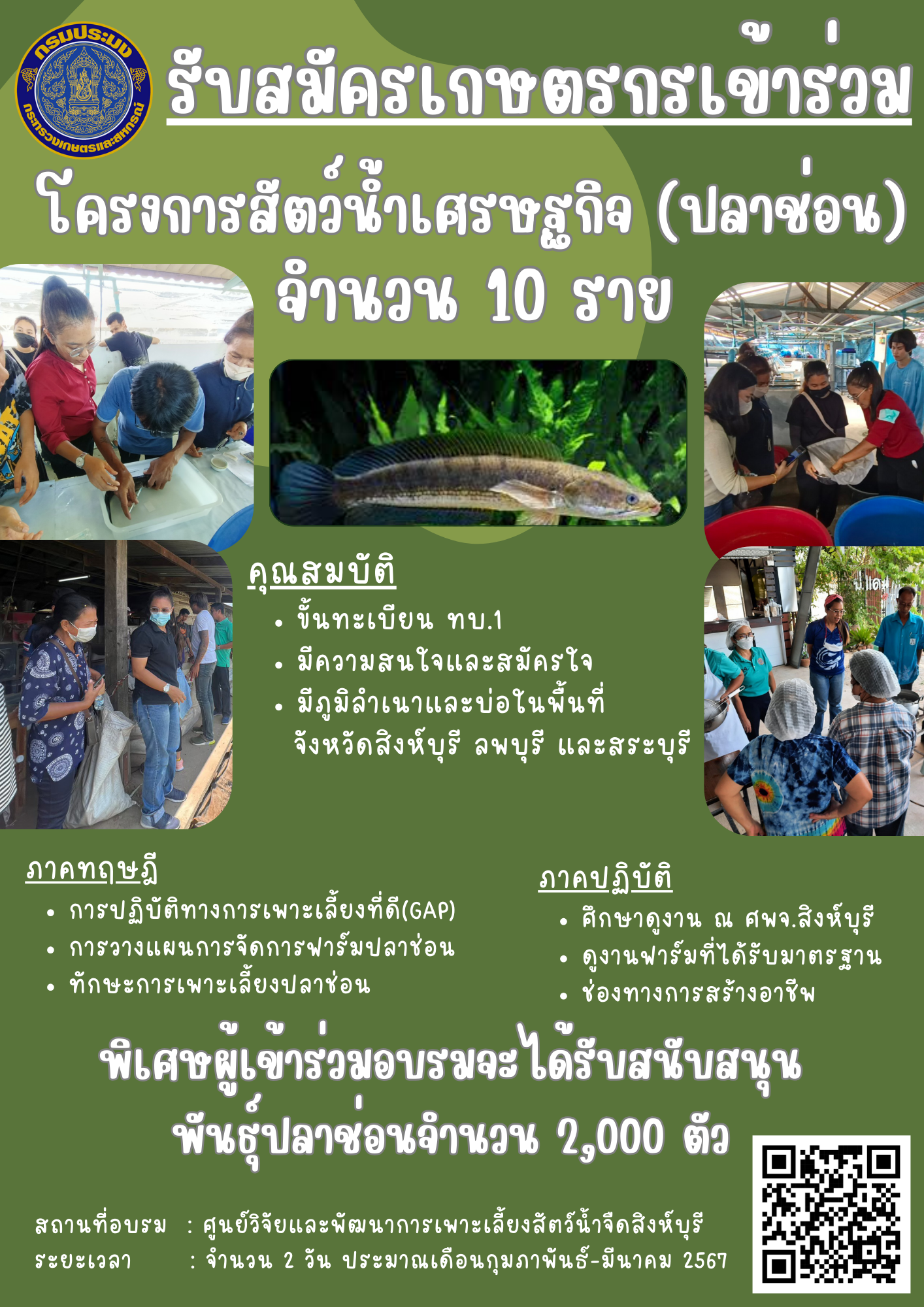 รับสมัครเกษตรกรเข้าร่วมอบรม โครงการสัตว์น้ำเศรษฐกิจ (ปลาช่อน) จำนวน 10 ราย..คลิก