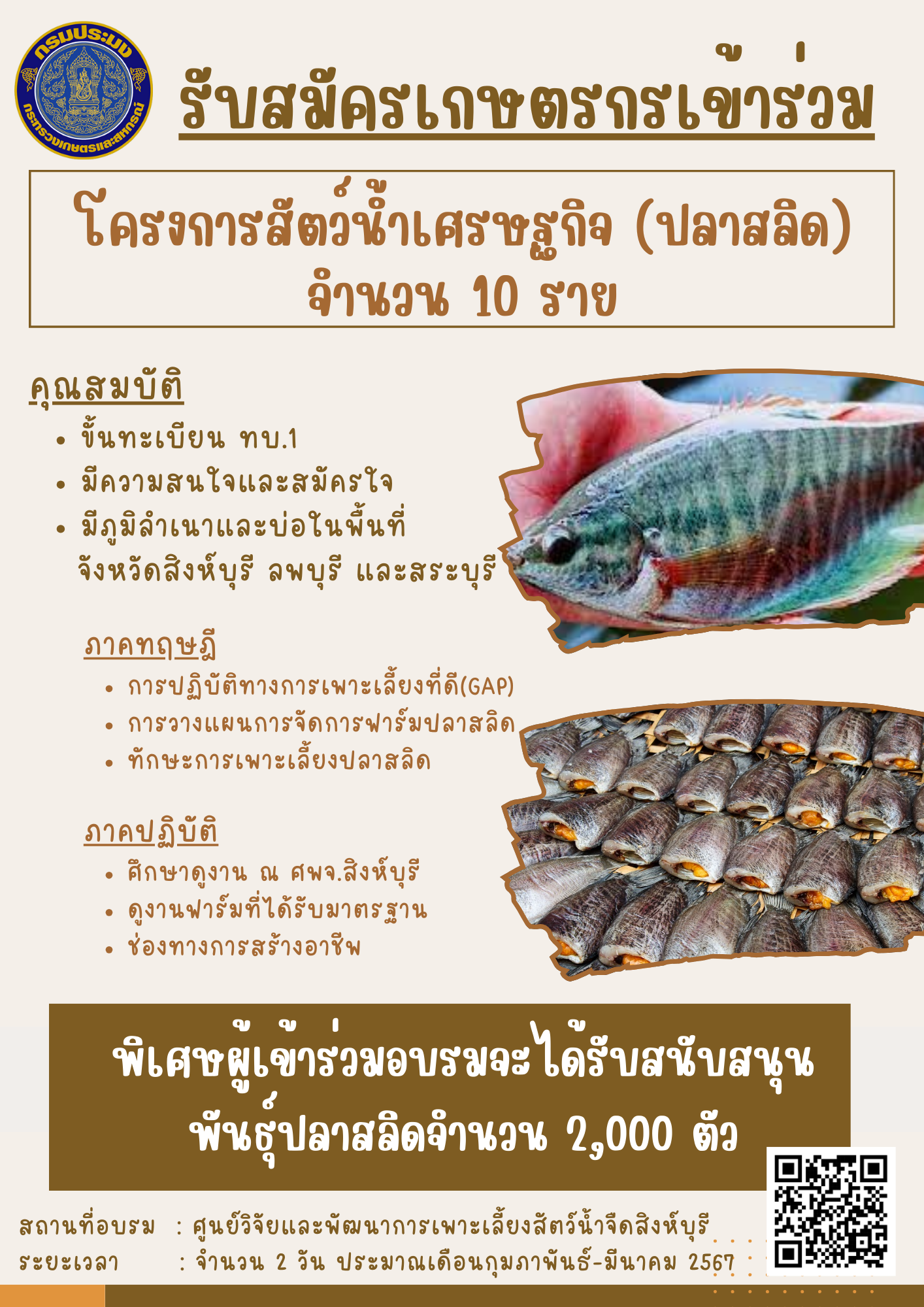 รับสมัครเกษตรกรเข้าร่วมอบรม โครงการสัตว์น้ำเศรษฐกิจ (ปลาสลิด) จำนวน 10 ราย..คลิก
