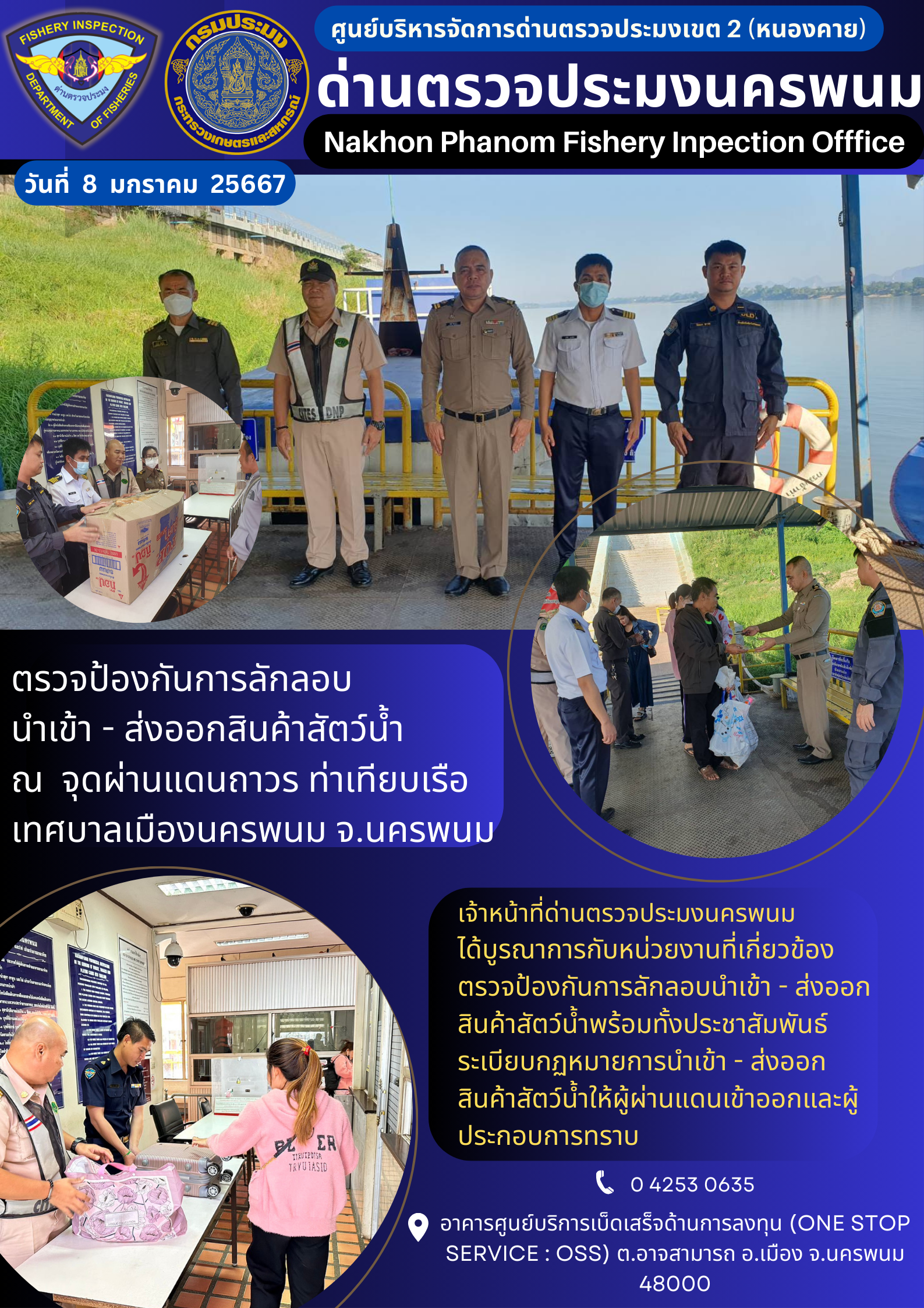 ข่าวกิจกรรมการดำเนินงาน : ประจำวันที่ 8 มกราคม 2567 ตรวจป้องกันการลักลอบ  นำเข้า - ส่งออกสินค้าสัตว์น้ำ ณ  จุดผ่านแดนถาวร ท่าเทียบเรือเทศบาลเมืองนครพนม จ.นครพนม