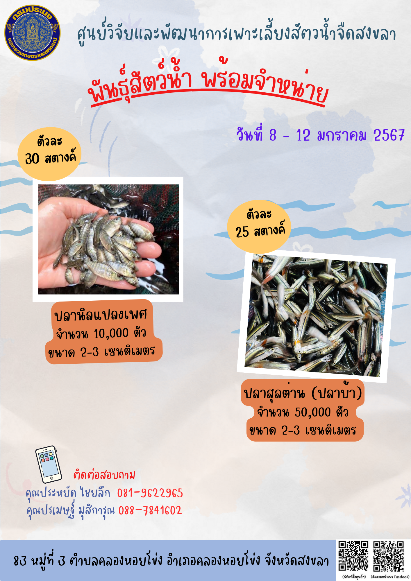 พันธุ์สัตว์น้ำพร้อมจำหน่าย