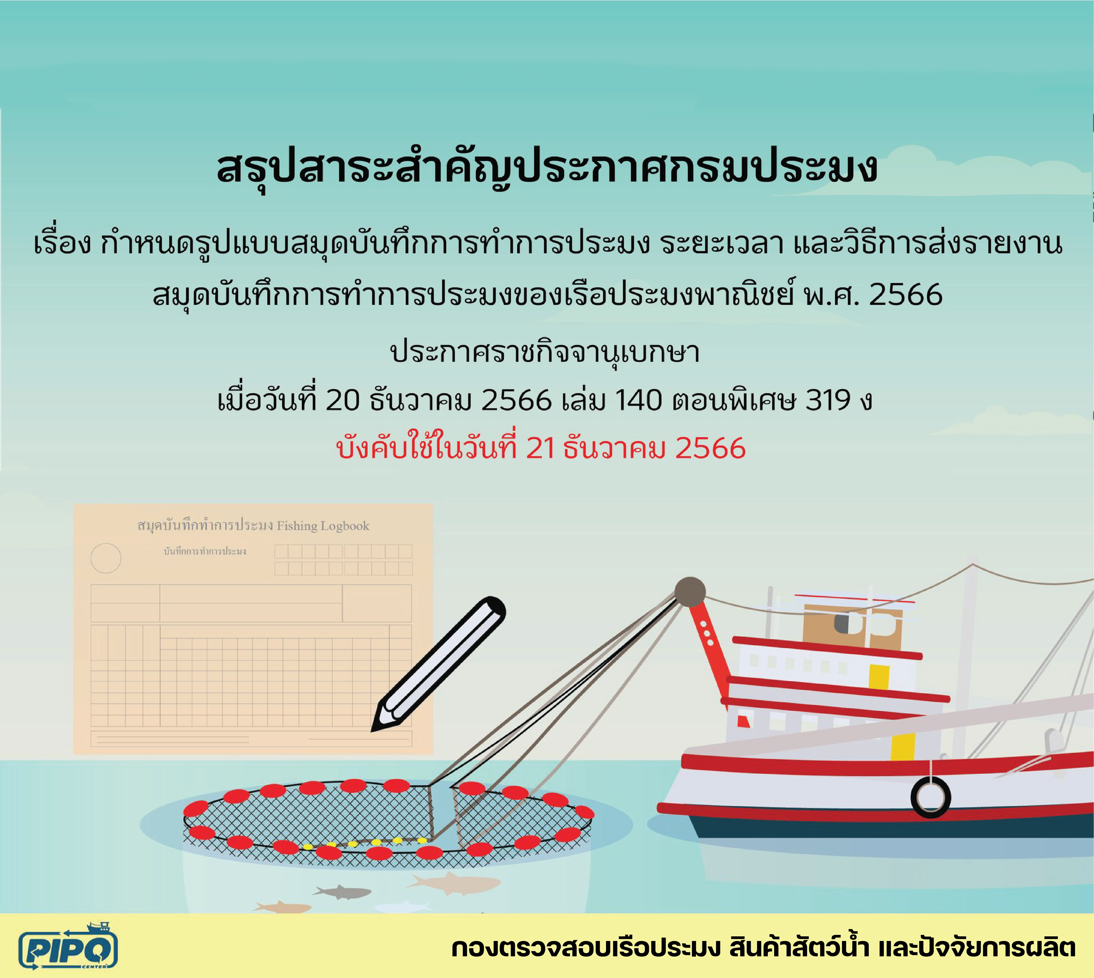 สรุปสาระสำคัญ ประกาศกรมประมง เรื่อง กำหนดรูปแบบสมุดบันทึกการทำการประมง ระยะเวลา และวิธีการส่งรายงานสมุดบันทึกการทำการประมงของเรือประมงพาณิชย์ พ.ศ. 2566 มีผลบังคับใช้ในวันที่ 21 ธันวาคม 2566  เป็นต้นไป..คลิก