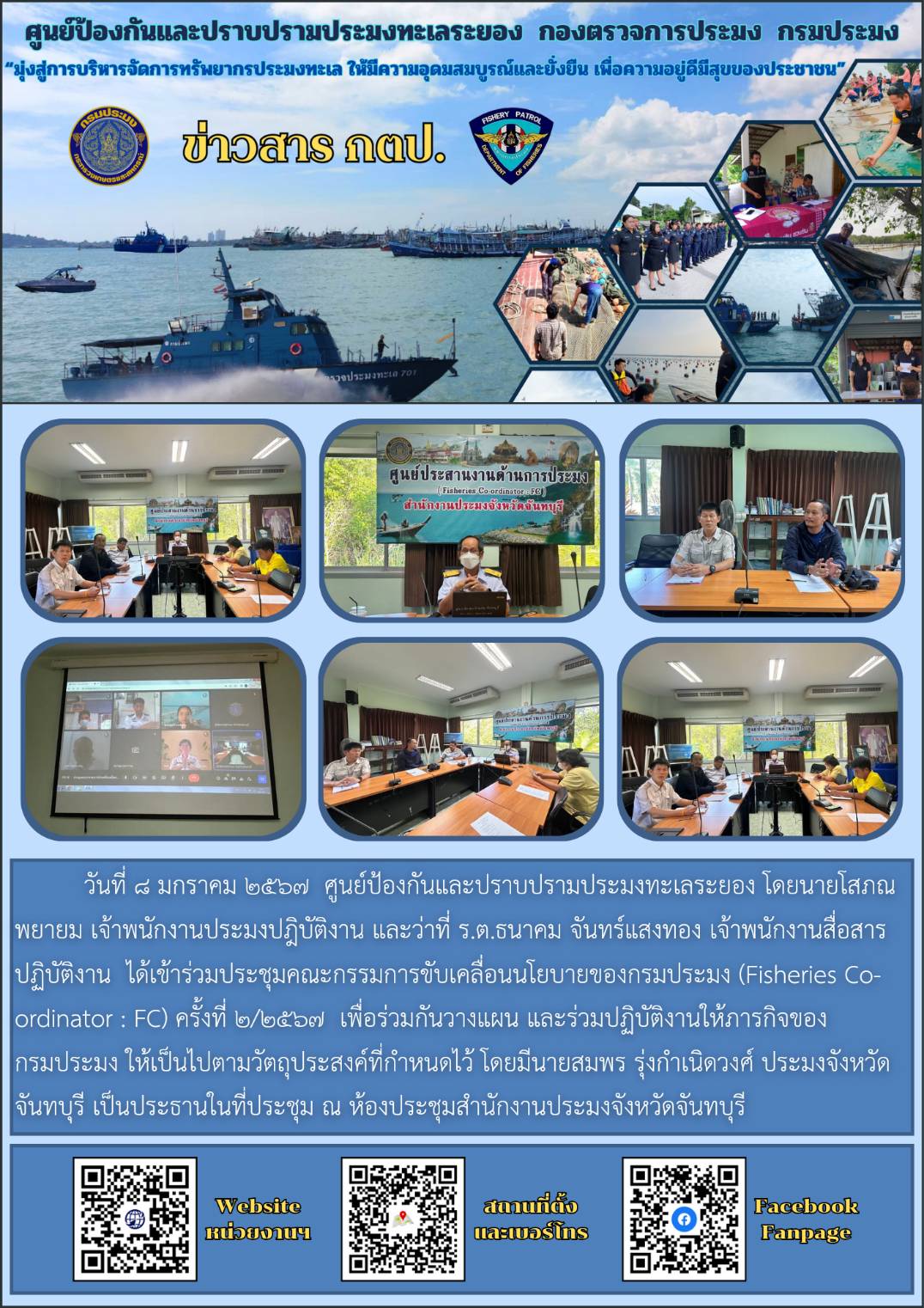 ร่วมประชุมคณะกรรมการขับเคลื่อนนโยบายของกรมประมง (Fisheries Co - ordinator : FC) ครั้งที่ 2/2567..คลิก