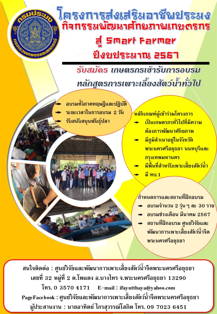 โครงการส่งเสริมอาชีพประมง กิจกรรมพัฒนาศักยภาพเกษตรกรสู่ Smart Farmer 2567..คลิก